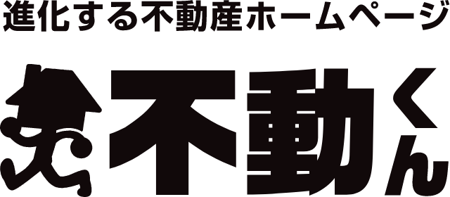 不動産ホームページ作成サービス「不動くん」